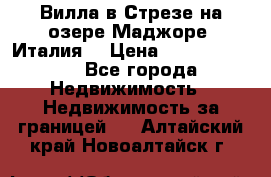 Вилла в Стрезе на озере Маджоре (Италия) › Цена ­ 112 848 000 - Все города Недвижимость » Недвижимость за границей   . Алтайский край,Новоалтайск г.